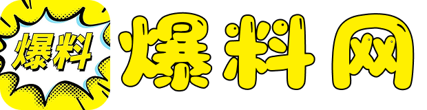 爆料合集